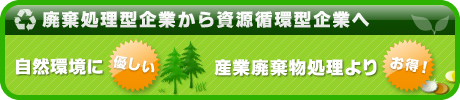 廃棄処理型企業から資源循環型企業へ